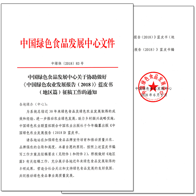 中国绿色食品发展中心发文支持《蓝皮书》征稿工作